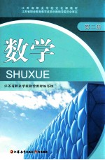 江苏省职业学校文化课教材 数学 第2册