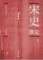 宋史演义 下 彩色插图本