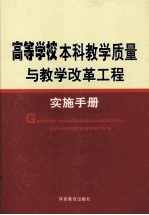 高等学校本科教学质量与教学改革工程实施手册 第4卷
