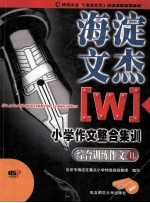 海淀文杰 小学作文整合集训 综合训练作文 2