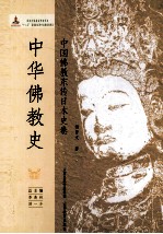 中华佛教史 中国佛教东传日本史卷