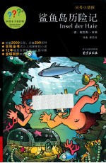 问号小侦探 鲨鱼岛历险记