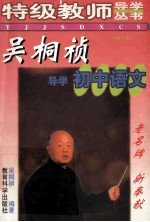 吴桐祯导学初中语文 初中生怎样培养语文自学能力