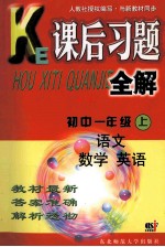 课后习题全解 初中一年级 上 语文 数学 英语 物理