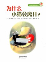 为什么小猫会离开?