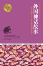 外国神话故事