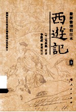 西游记 上 最新整理校注本