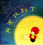 月亮找到了