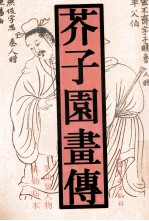 芥子园画传 第4集 人物 巢勋临本