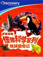 地球猎奇记