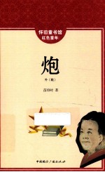 怀旧童书馆 红色童年 炮