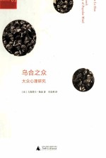 乌合之众 大众心理研究
