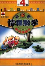 小学情境数学 4年级