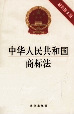 中华人民共和国商标法 最新修正版