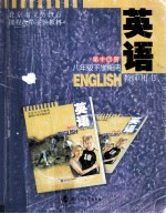 英语教师用书 八年级 下 第14册 第3版
