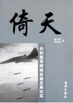 倚天 共和国导弹核武器发展纪实