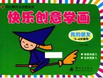 快乐创意学画 我的朋友