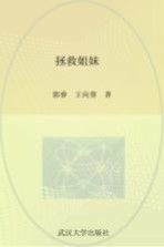 拯救姐妹