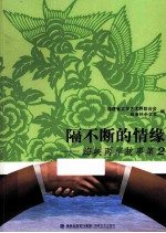 隔不断的情缘 海峡两岸故事集 2