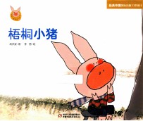 快乐小猪波波飞系列 梧桐小猪