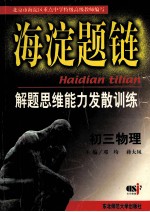 海淀题链解题思维能力发散训练:初三物理