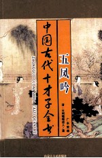 中国古代才子全书 五风吟