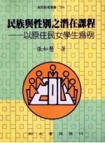 民族与性别之潜在课程 以原住民女学生为例