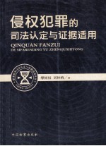 侵权犯罪的司法认定与证据适用