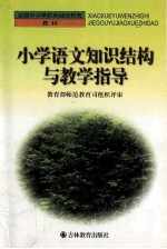 小学语文知识结构与教学指导