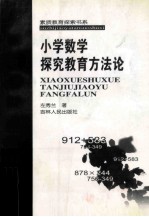 小学数学探究教育方法论