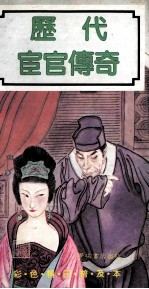 《历代宦官传奇》彩色精印普及本