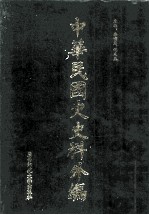 中华民国史史料外编(中文部分) 前日本末次研究所情报资料 第25册