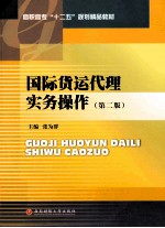 国际货运代理实务操作 第2版