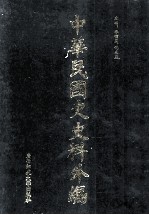 中华民国史史料外编(中文部分) 前日本末次研究所情报资料 第3册
