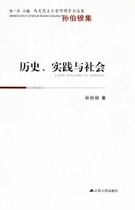 历史、实践与社会 孙伯鍨集