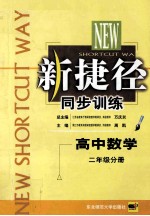 新捷径同步训练 高中数学 二年级分册