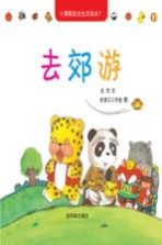 小黄帽安全生活绘本 7 去郊游