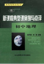 新课程典型课案例与点评初中地理