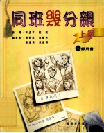 同班几分亲 上篇 教师用书