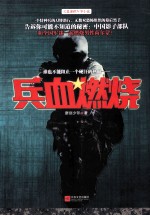 兵血燃烧 中国特种兵潜伏黑帮之路