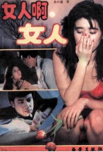 女人啊 女人
