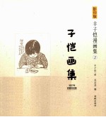 影印版丰子恺漫画集 子恺画集