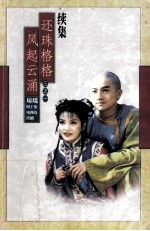琼瑶全集54 还珠格格续集