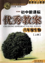 初中新课标 优秀教案 八年级生物 上