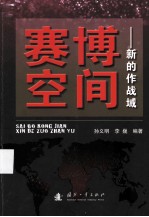 赛博空间 新的作战域