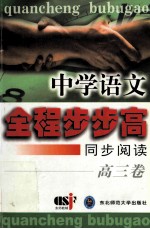 中学语文全程步步高 同步阅读 高三卷