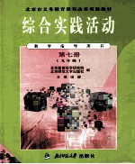 综合实践活动 第7册 九年级 教学指导用书