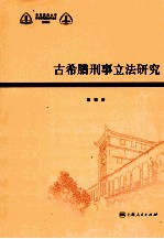 古希腊刑事立法研究