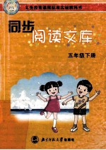同步阅读文库 五年级下