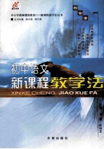 初中语文新课程教学法